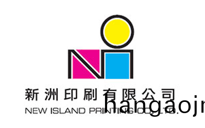 東科與(yu)新(xin)洲(zhou)印刷有限(xian)公(gong)司